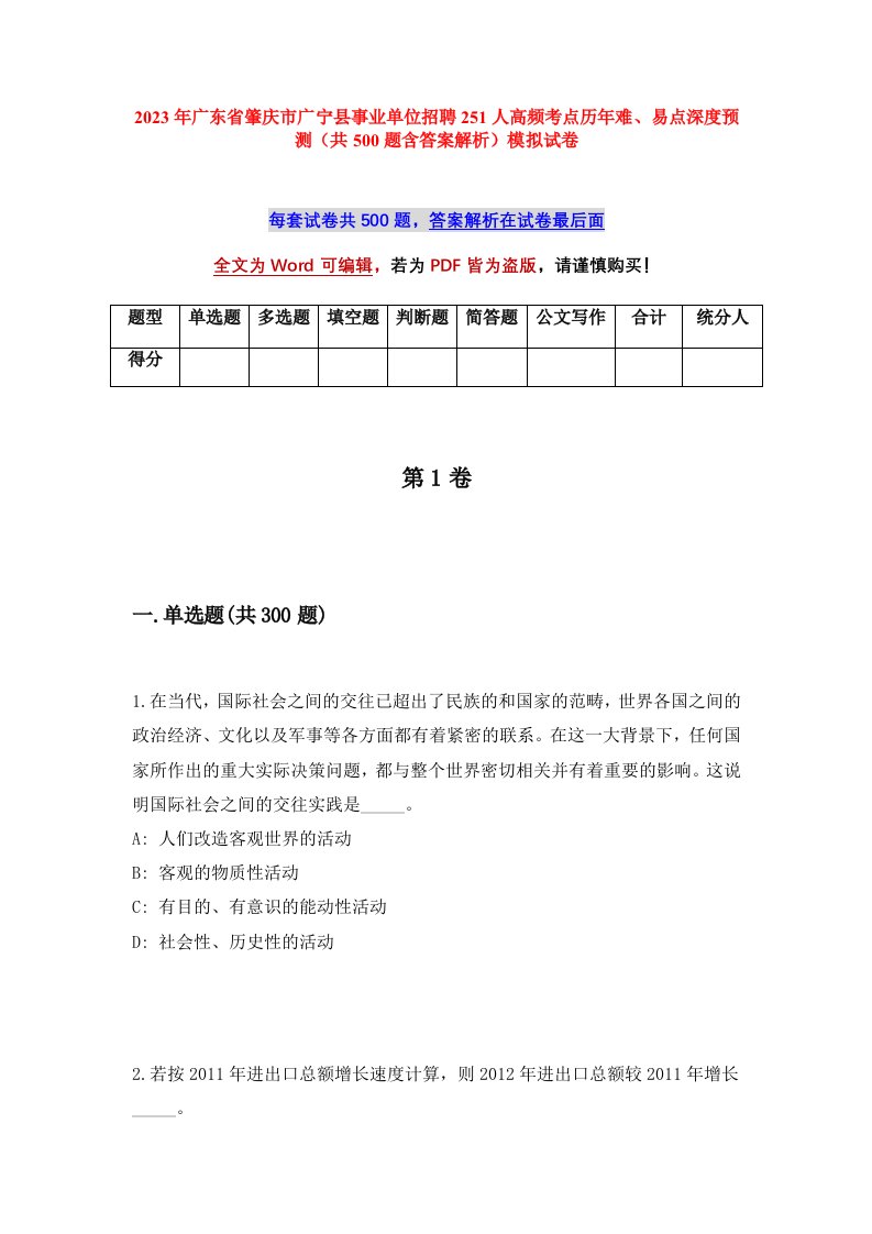 2023年广东省肇庆市广宁县事业单位招聘251人高频考点历年难易点深度预测共500题含答案解析模拟试卷