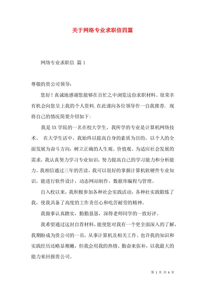 关于网络专业求职信四篇