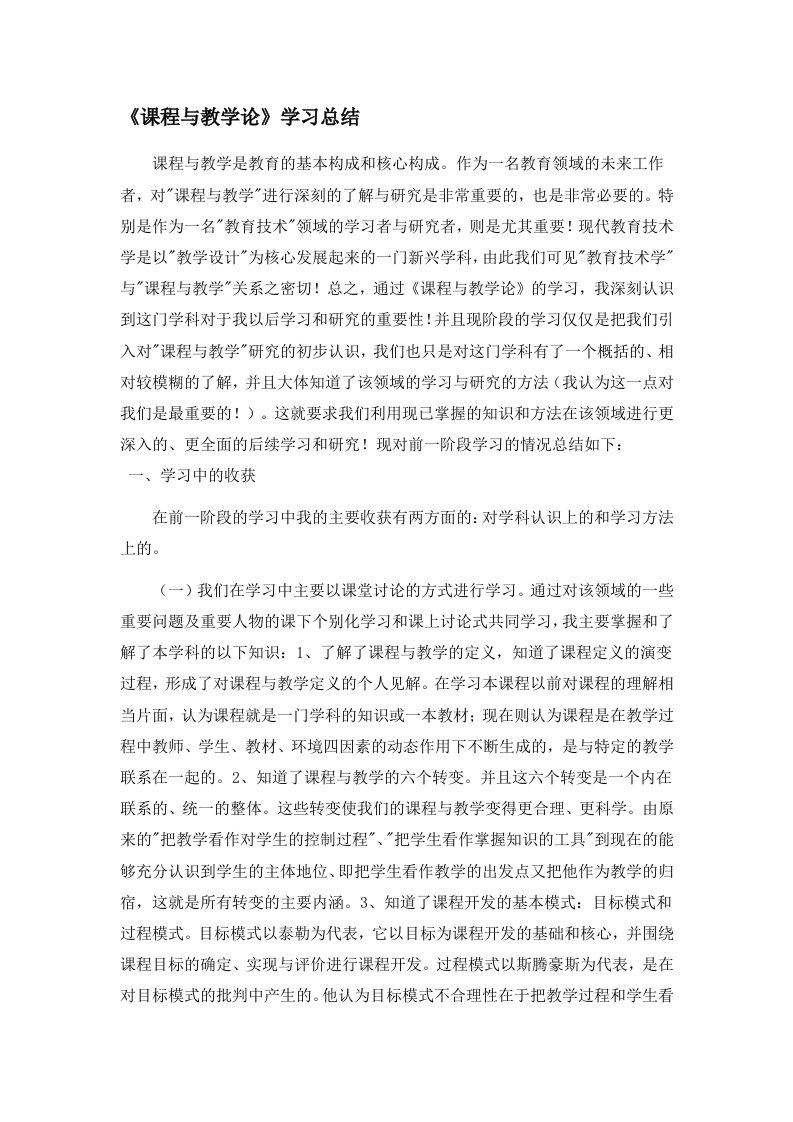 《课程与教学论》学习总结