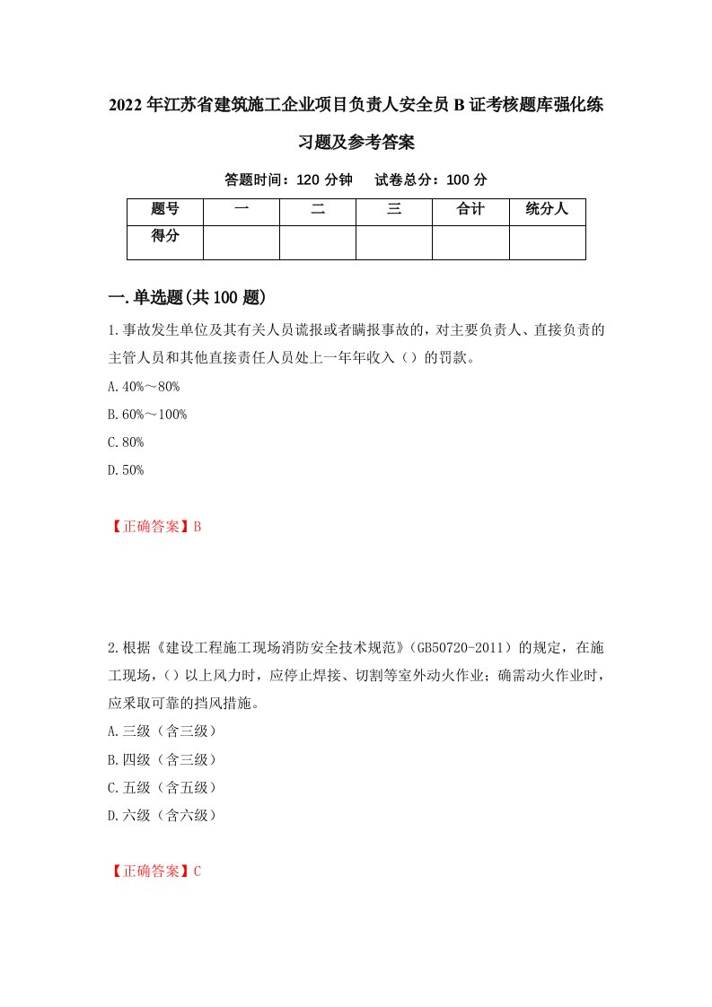 2022年江苏省建筑施工企业项目负责人安全员B证考核题库强化练习题及参考答案第96版