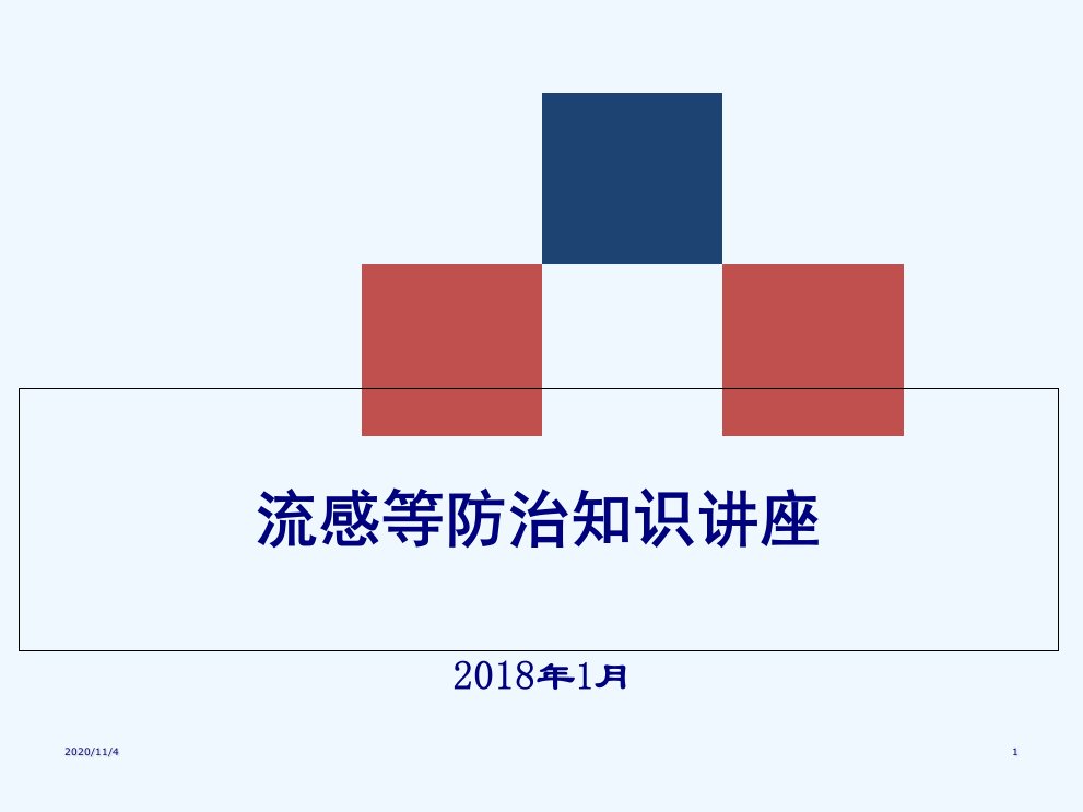 流感预防培训资料