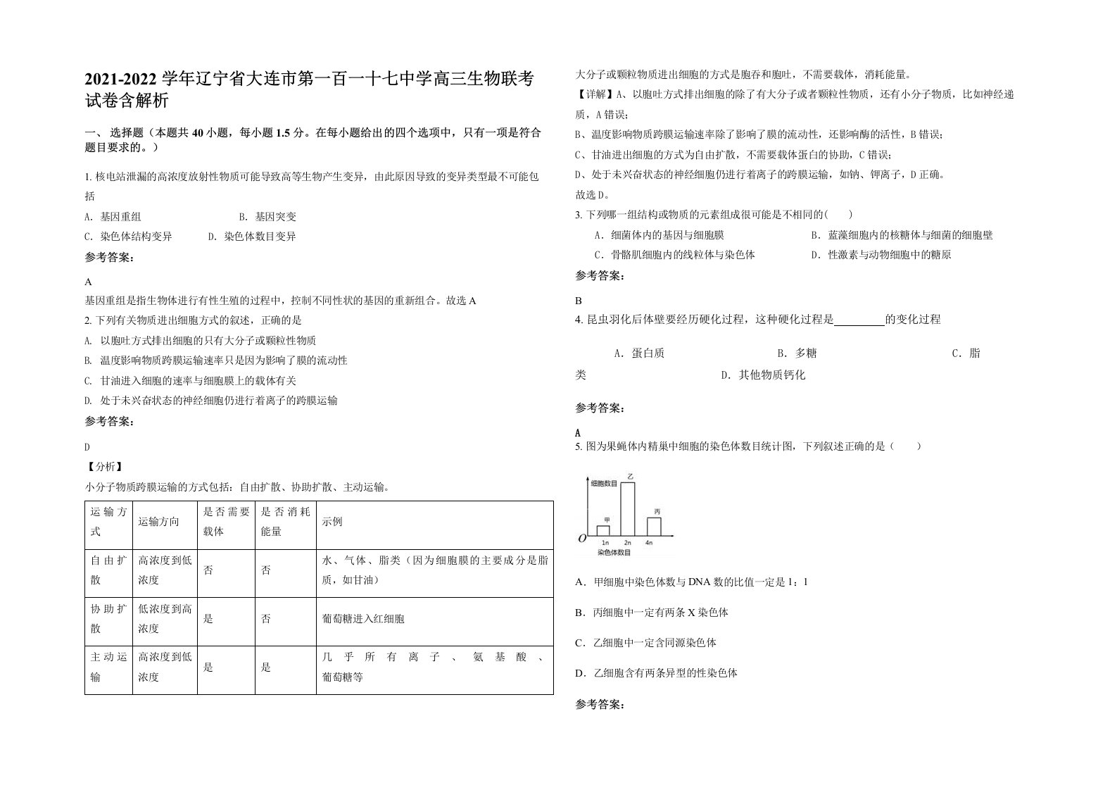 2021-2022学年辽宁省大连市第一百一十七中学高三生物联考试卷含解析