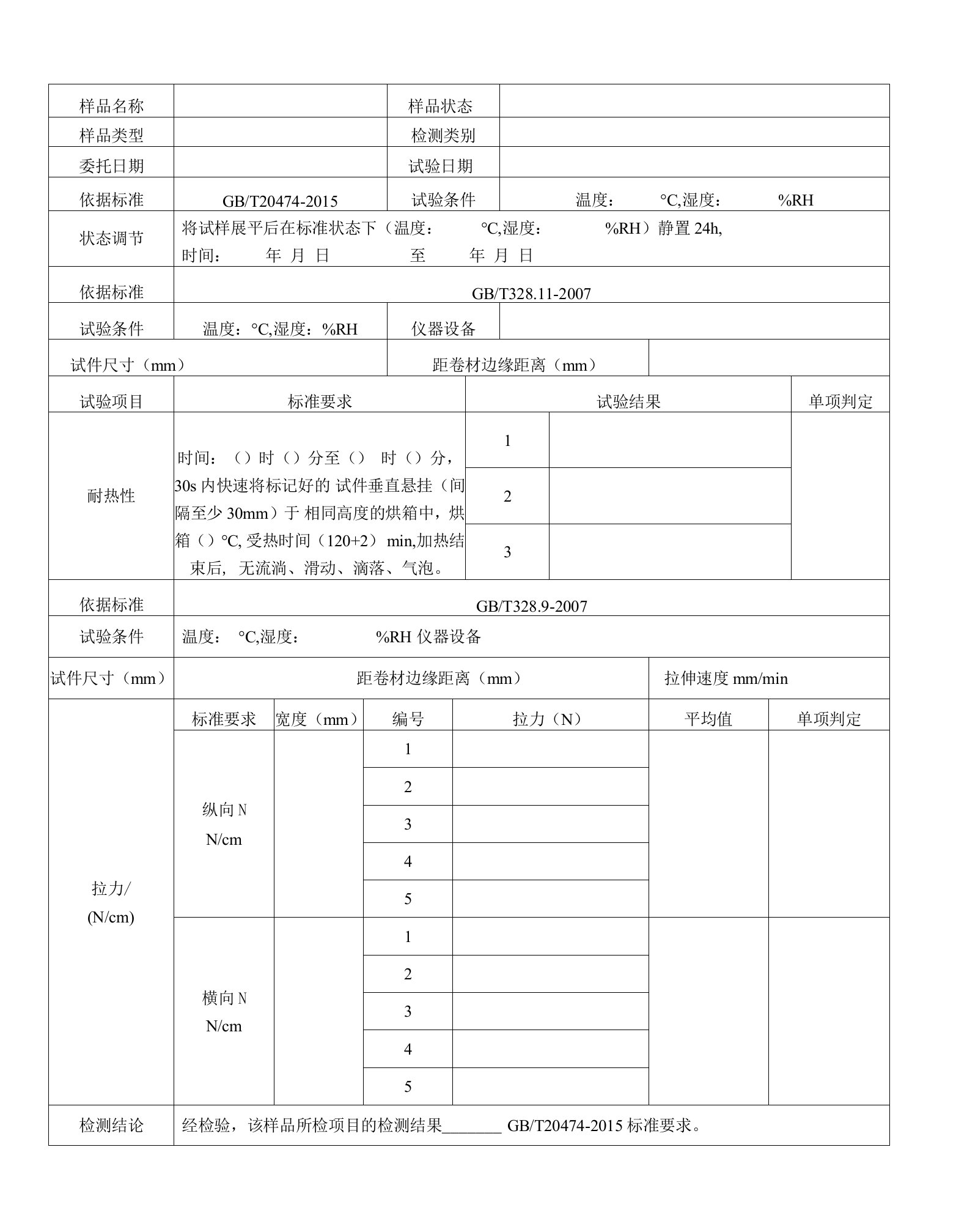 玻纤胎沥青瓦试验记录（一）