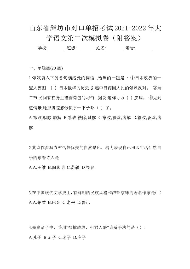 山东省潍坊市对口单招考试2021-2022年大学语文第二次模拟卷附答案