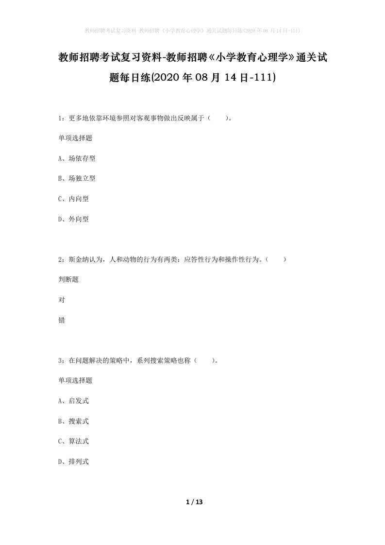 教师招聘考试复习资料-教师招聘小学教育心理学通关试题每日练2020年08月14日-111