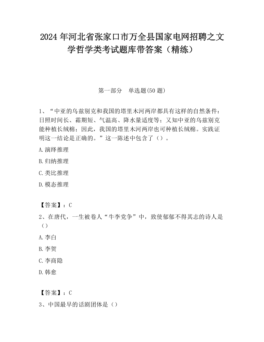 2024年河北省张家口市万全县国家电网招聘之文学哲学类考试题库带答案（精练）