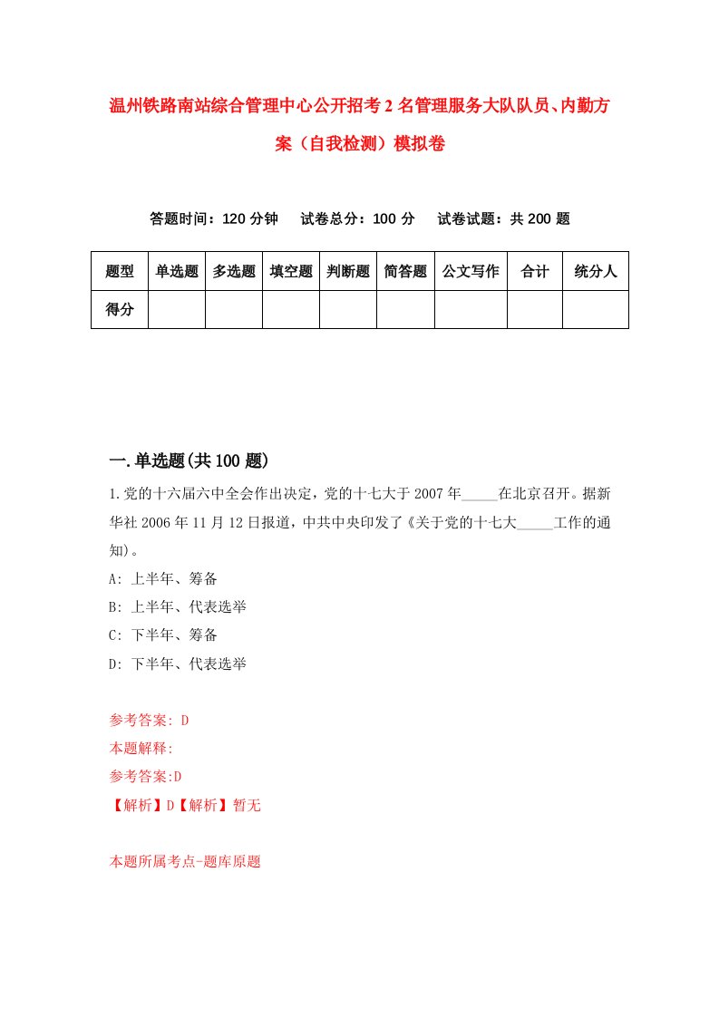 温州铁路南站综合管理中心公开招考2名管理服务大队队员内勤方案自我检测模拟卷第7卷