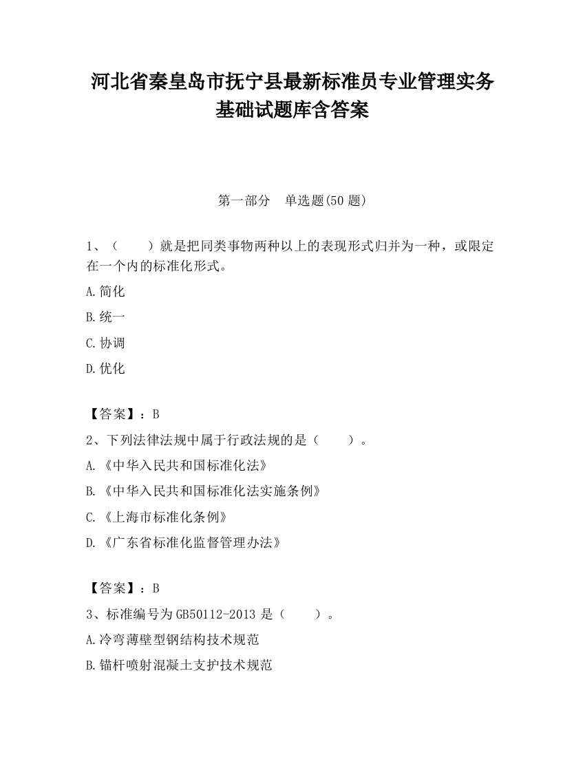 河北省秦皇岛市抚宁县最新标准员专业管理实务基础试题库含答案