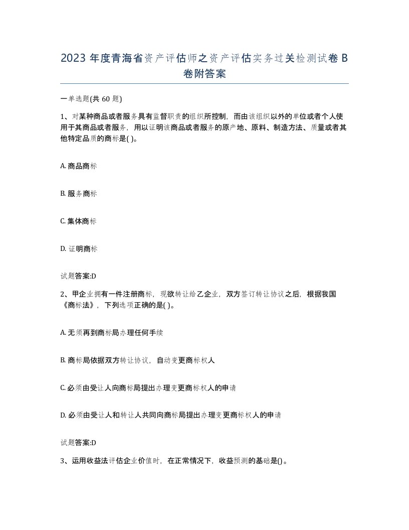 2023年度青海省资产评估师之资产评估实务过关检测试卷B卷附答案