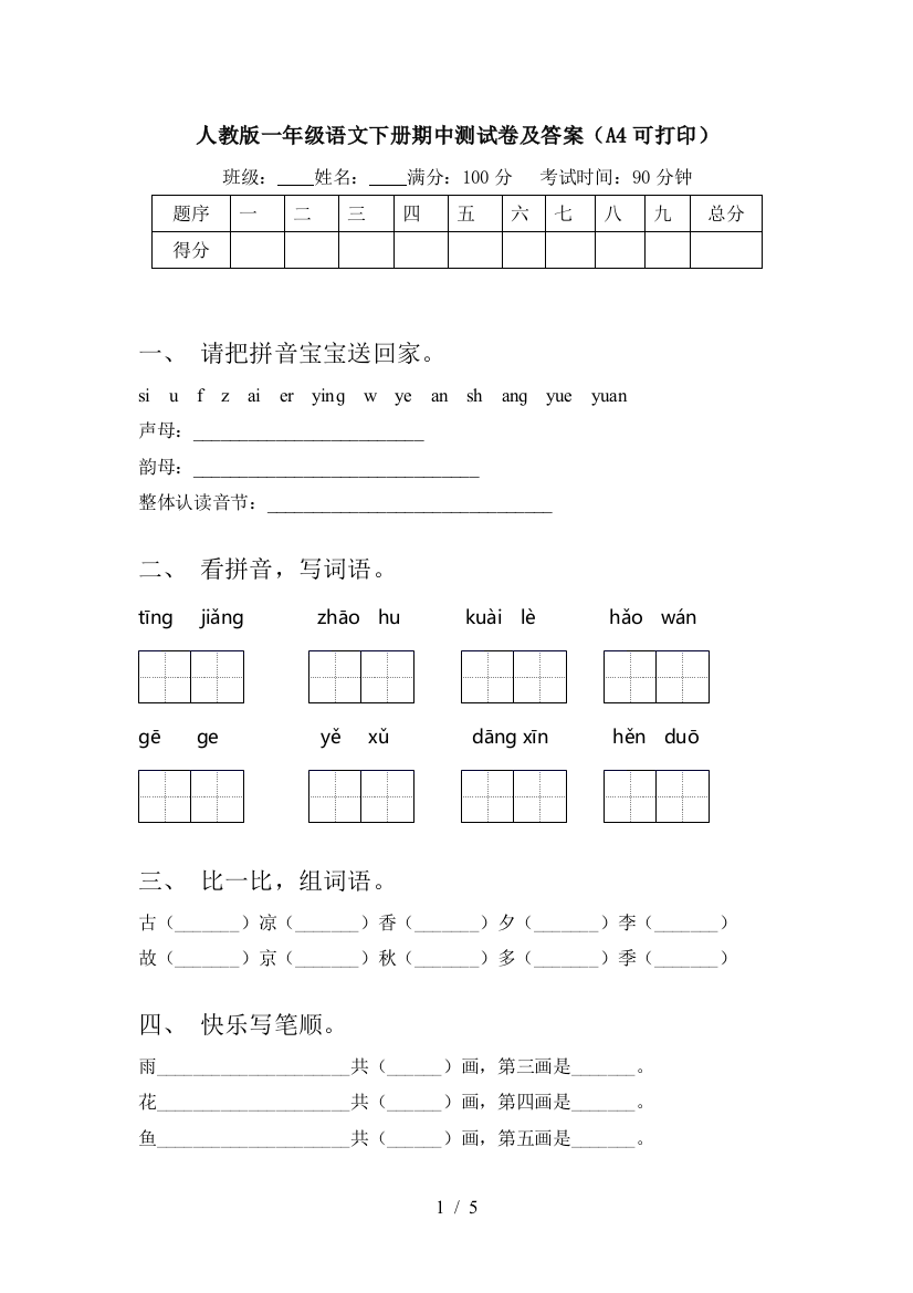 人教版一年级语文下册期中测试卷及答案(A4可打印)