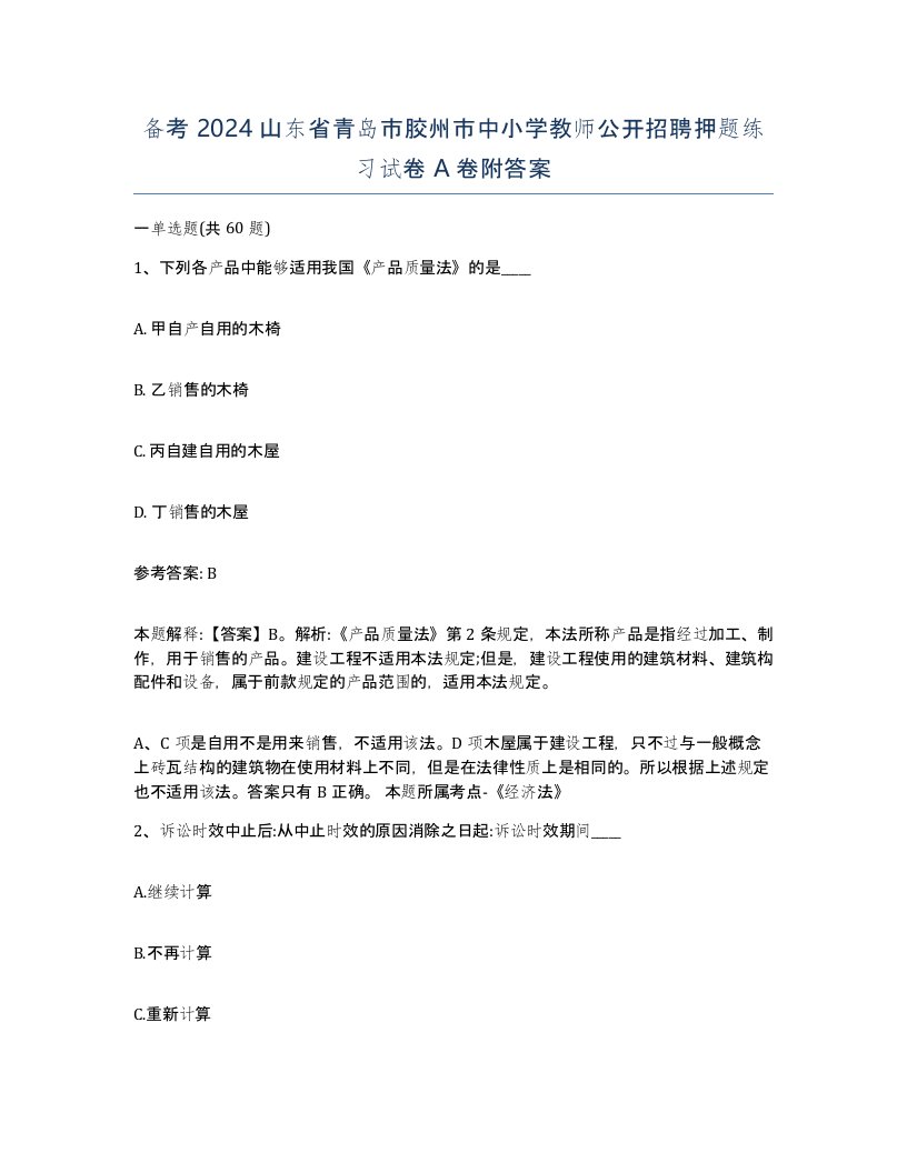 备考2024山东省青岛市胶州市中小学教师公开招聘押题练习试卷A卷附答案