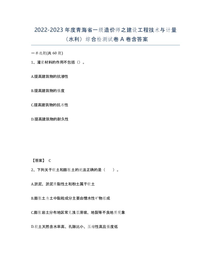 2022-2023年度青海省一级造价师之建设工程技术与计量水利综合检测试卷A卷含答案