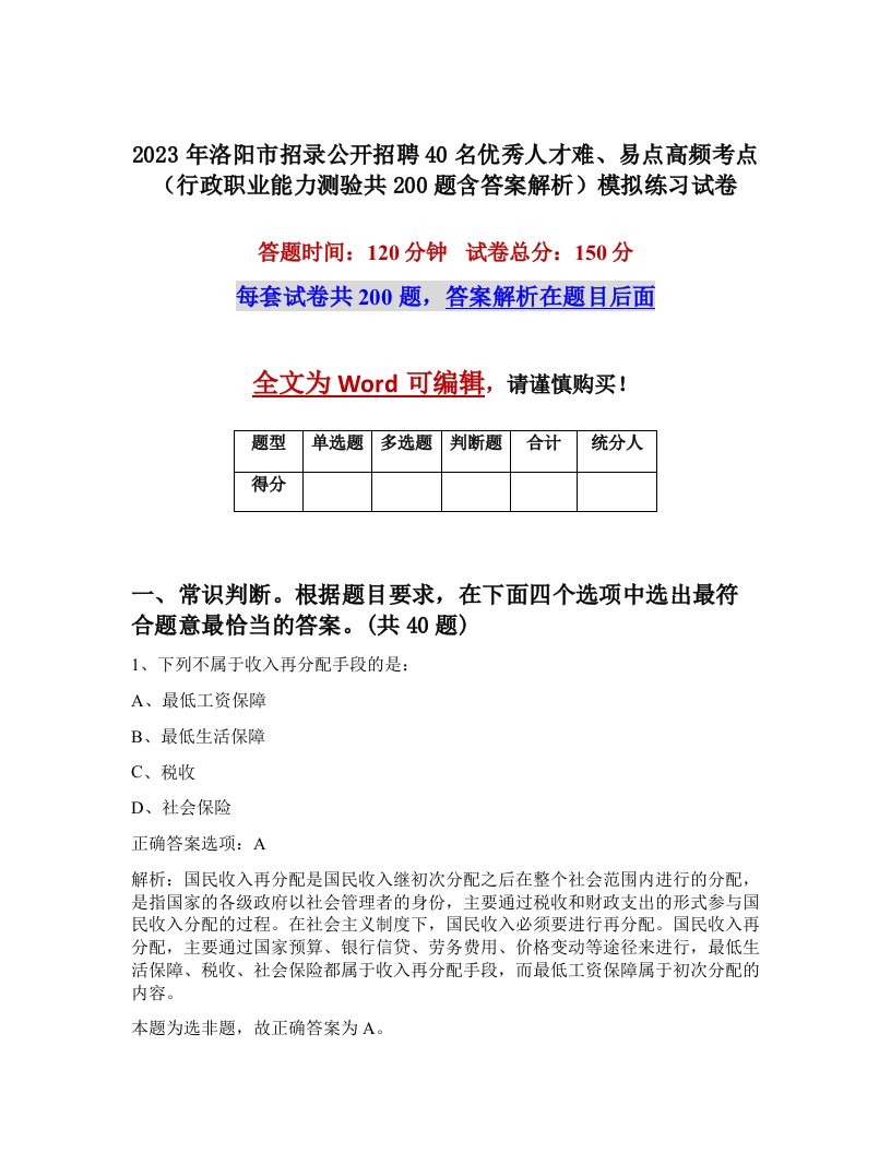 2023年洛阳市招录公开招聘40名优秀人才难易点高频考点行政职业能力测验共200题含答案解析模拟练习试卷