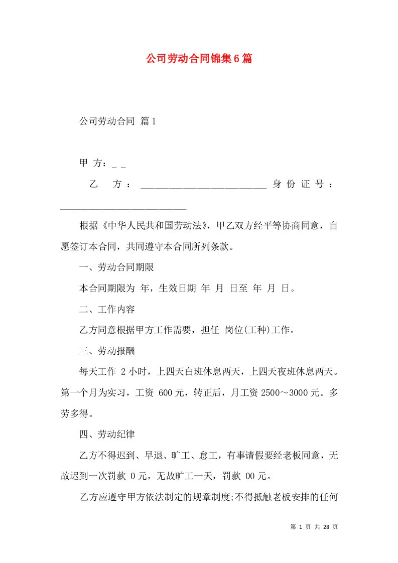 公司劳动合同锦集6篇三