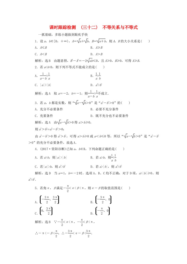 高考数学大一轮复习第六章不等式推理与证明课时跟踪检测三十二不等关系与不等式练习文