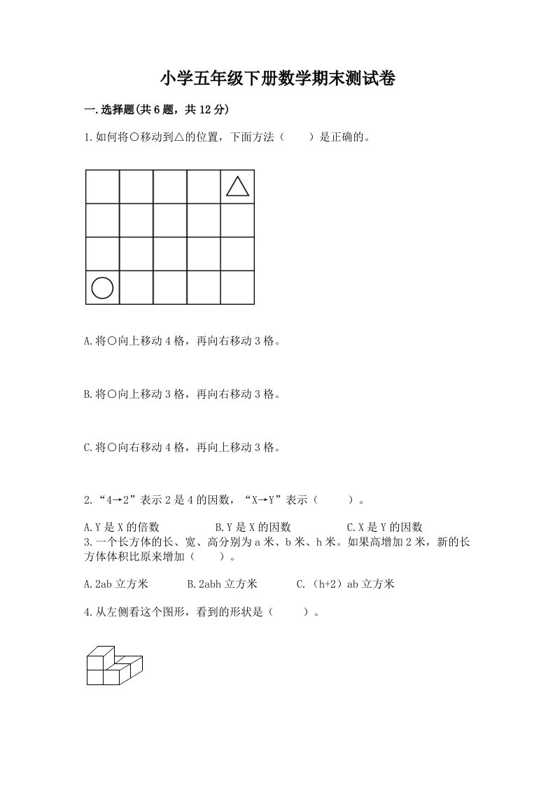 小学五年级下册数学期末测试卷加答案下载