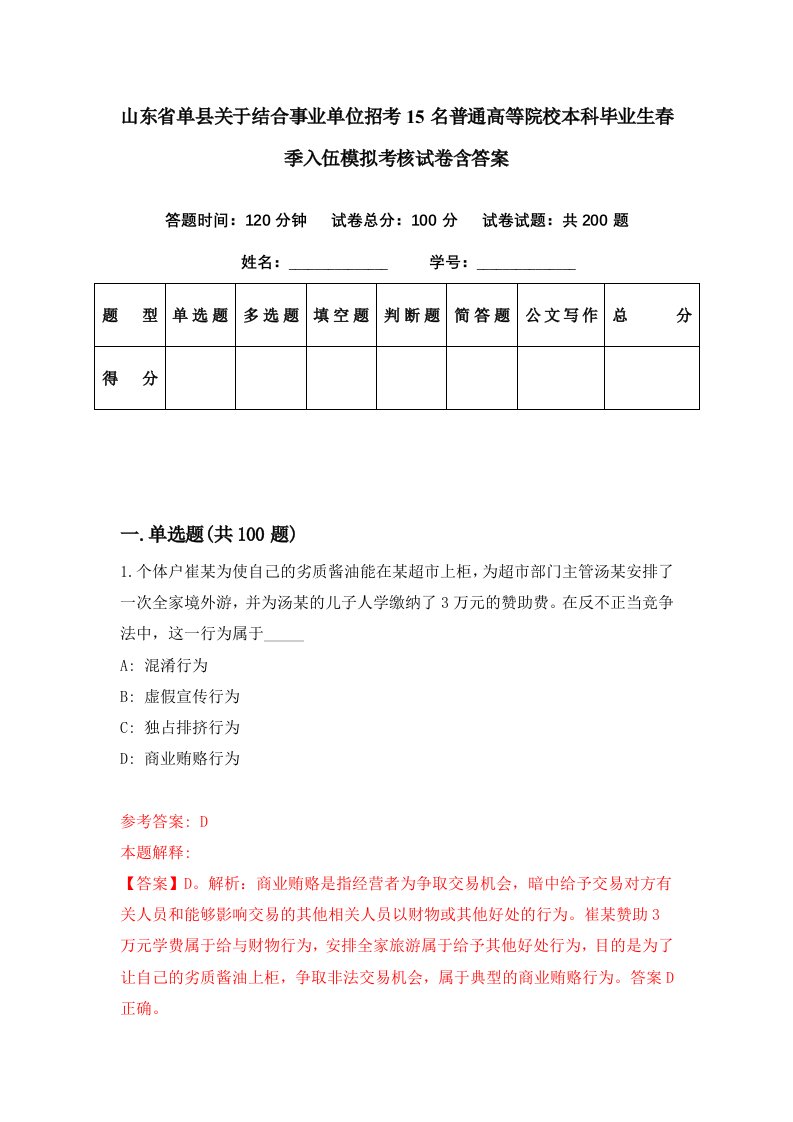 山东省单县关于结合事业单位招考15名普通高等院校本科毕业生春季入伍模拟考核试卷含答案3