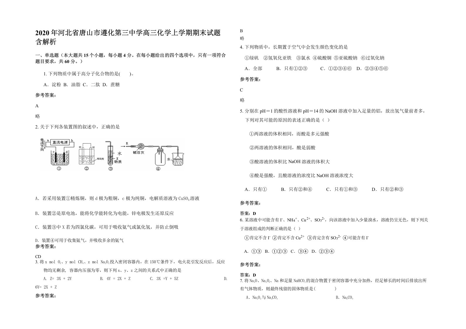 2020年河北省唐山市遵化第三中学高三化学上学期期末试题含解析