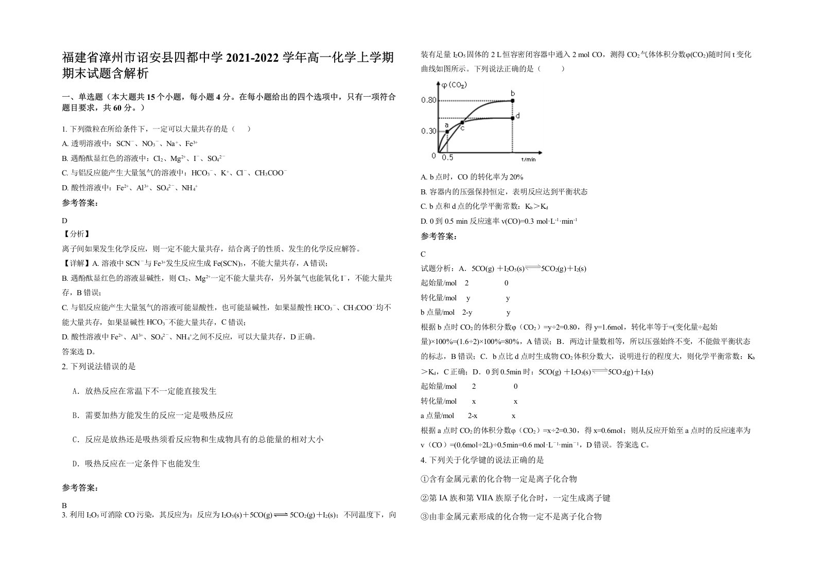 福建省漳州市诏安县四都中学2021-2022学年高一化学上学期期末试题含解析