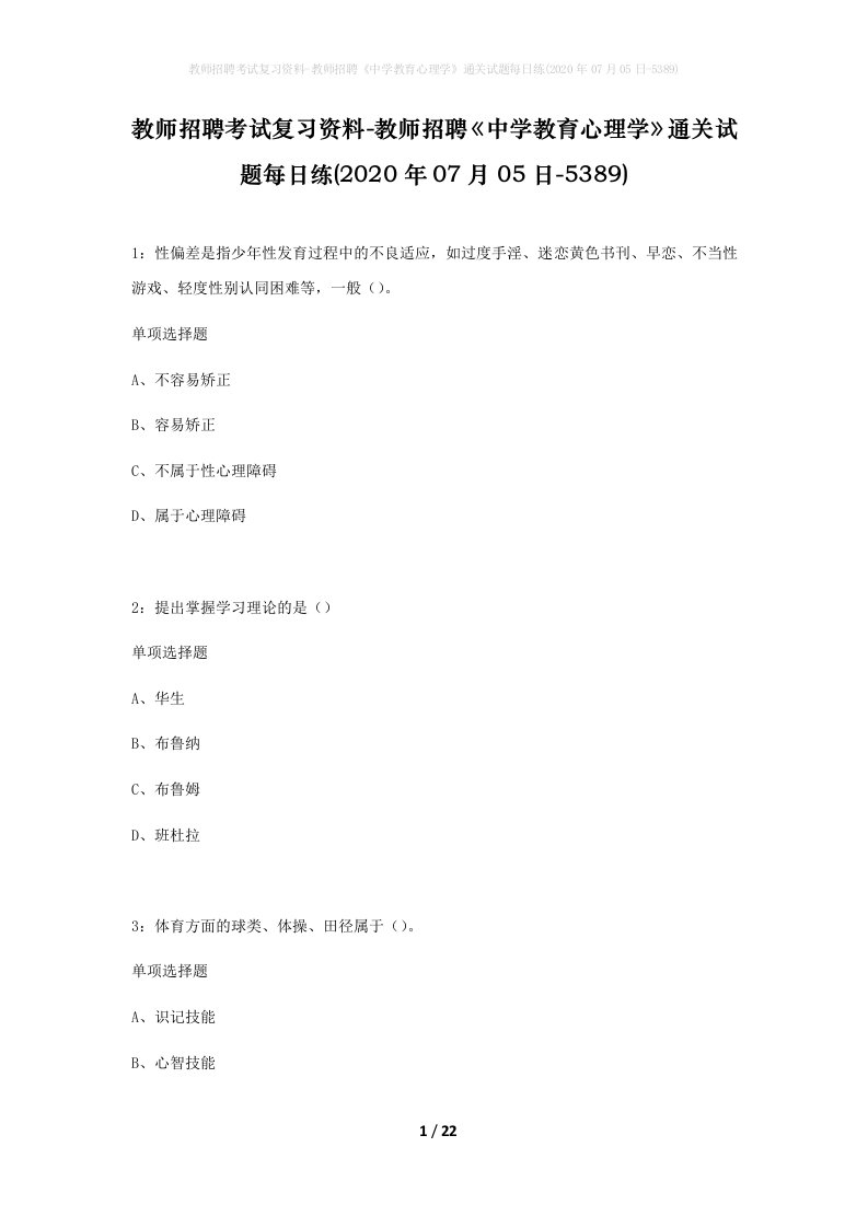 教师招聘考试复习资料-教师招聘中学教育心理学通关试题每日练2020年07月05日-5389