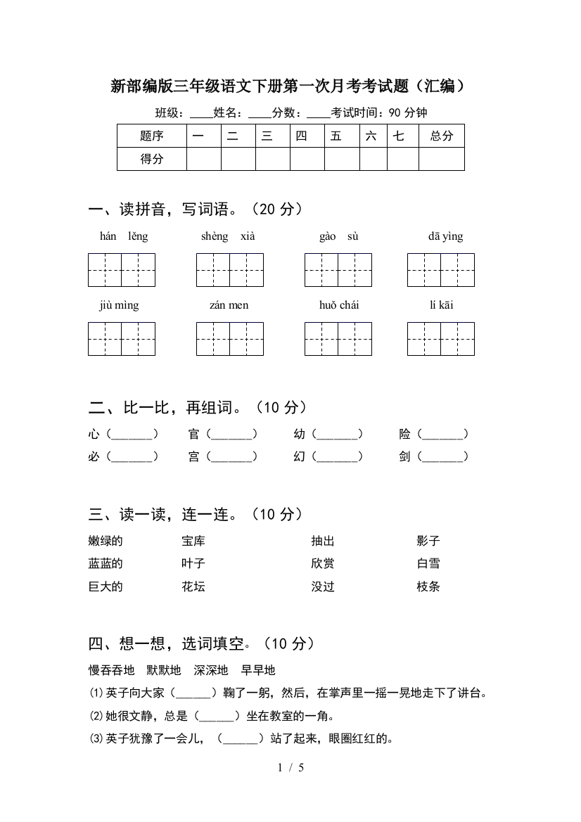 新部编版三年级语文下册第一次月考考试题(汇编)