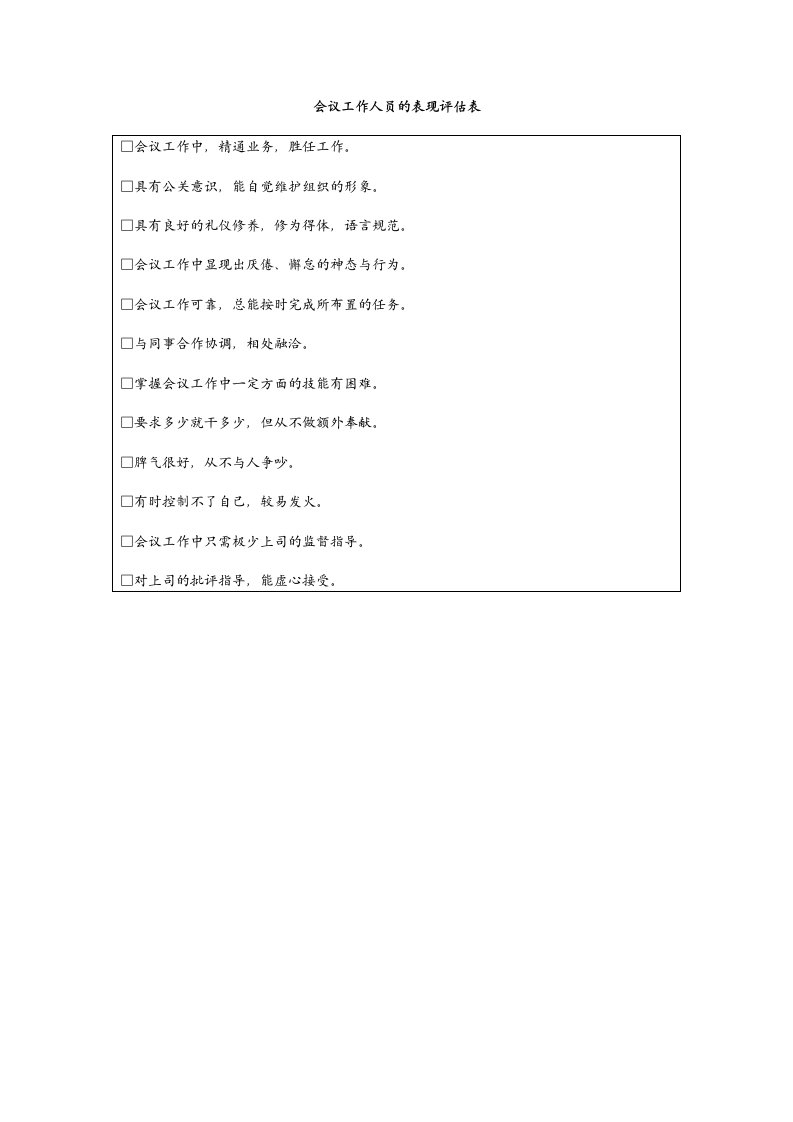 会议工作人员表现评估表