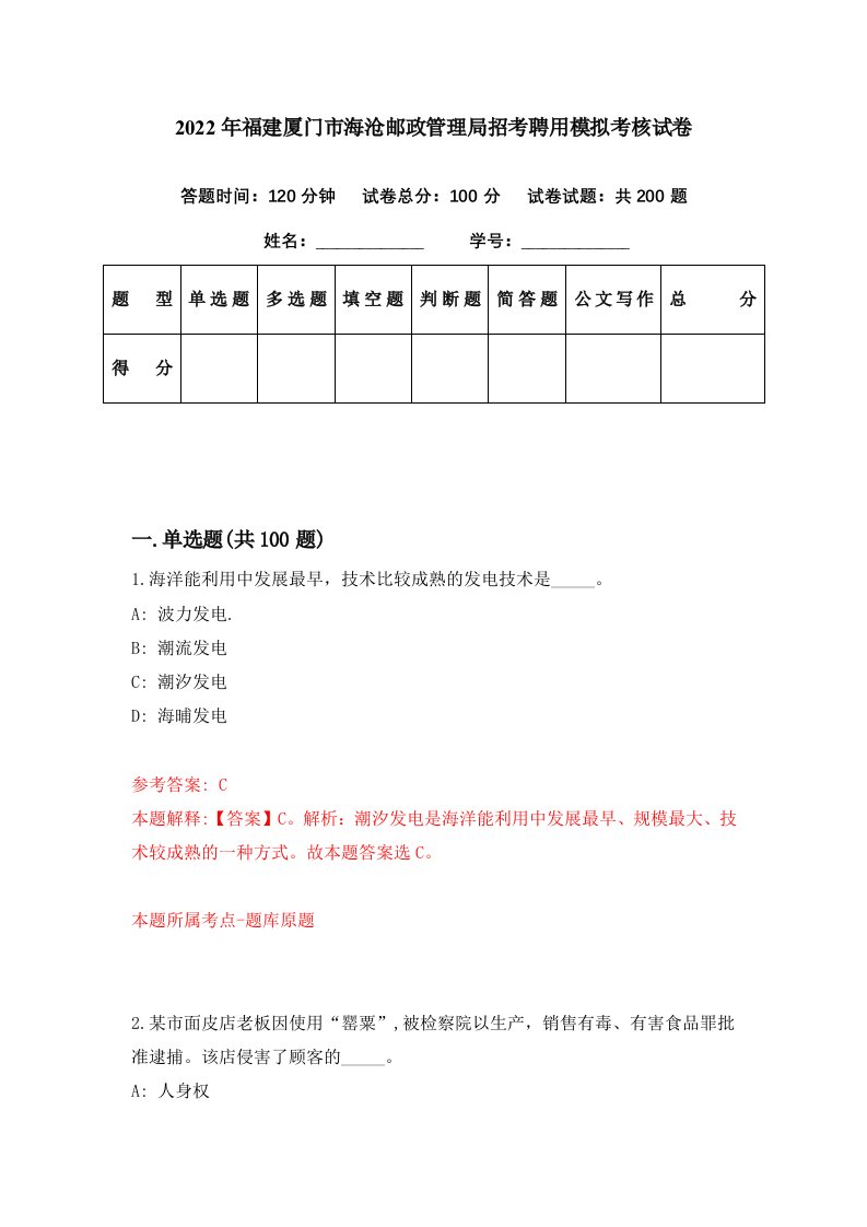 2022年福建厦门市海沧邮政管理局招考聘用模拟考核试卷4