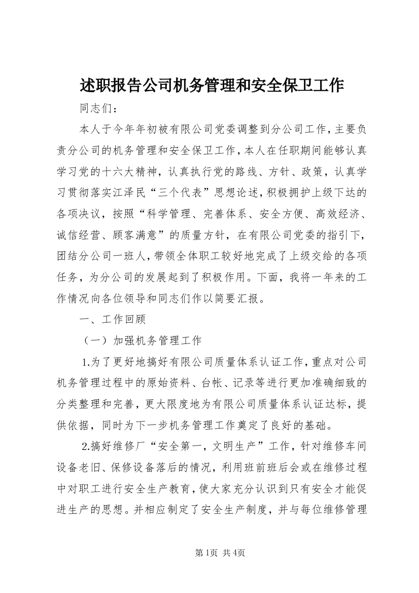 述职报告公司机务管理和安全保卫工作