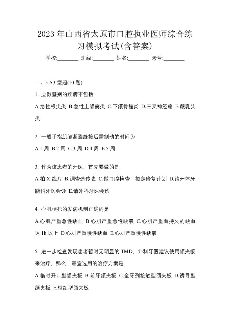 2023年山西省太原市口腔执业医师综合练习模拟考试含答案