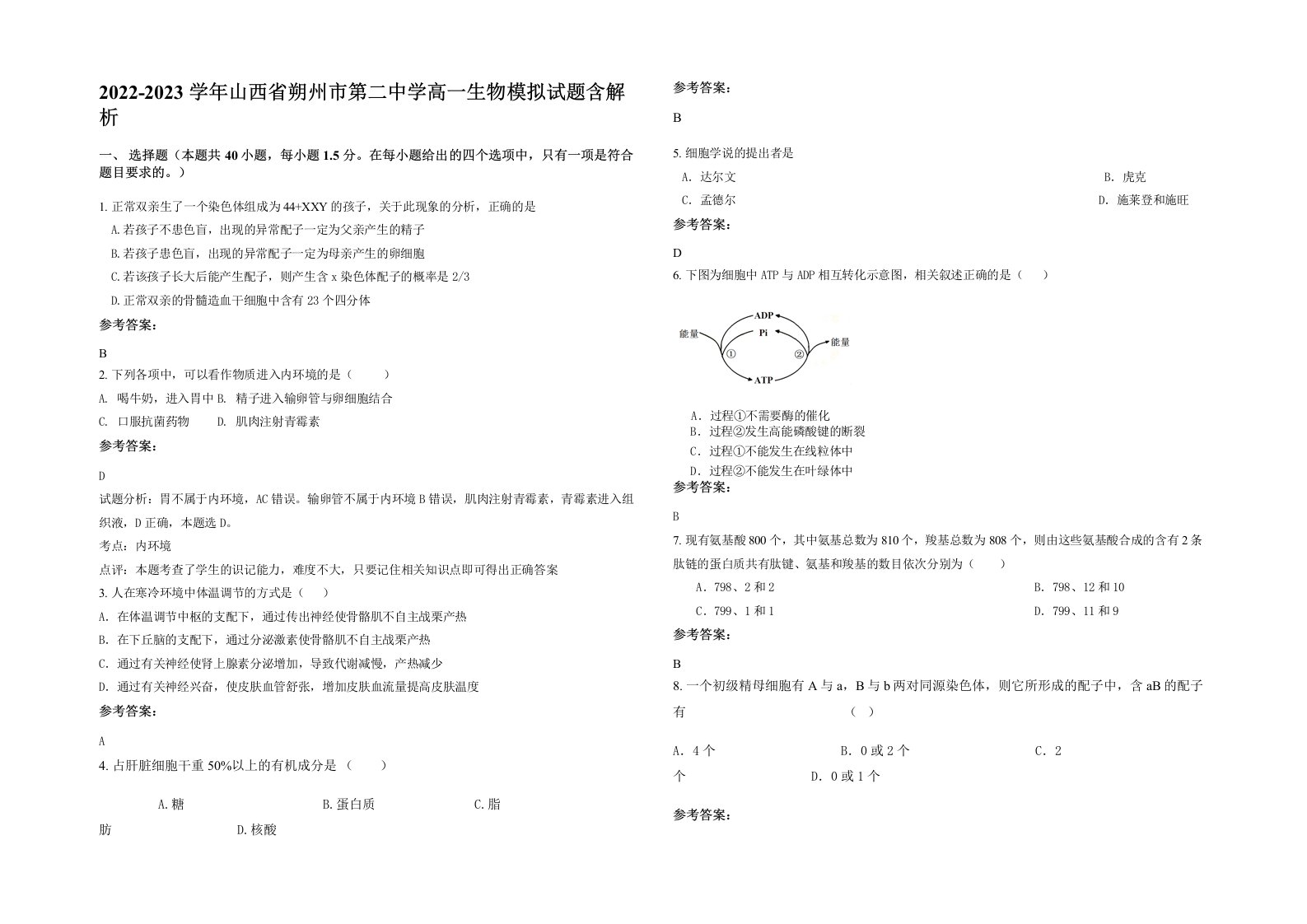 2022-2023学年山西省朔州市第二中学高一生物模拟试题含解析