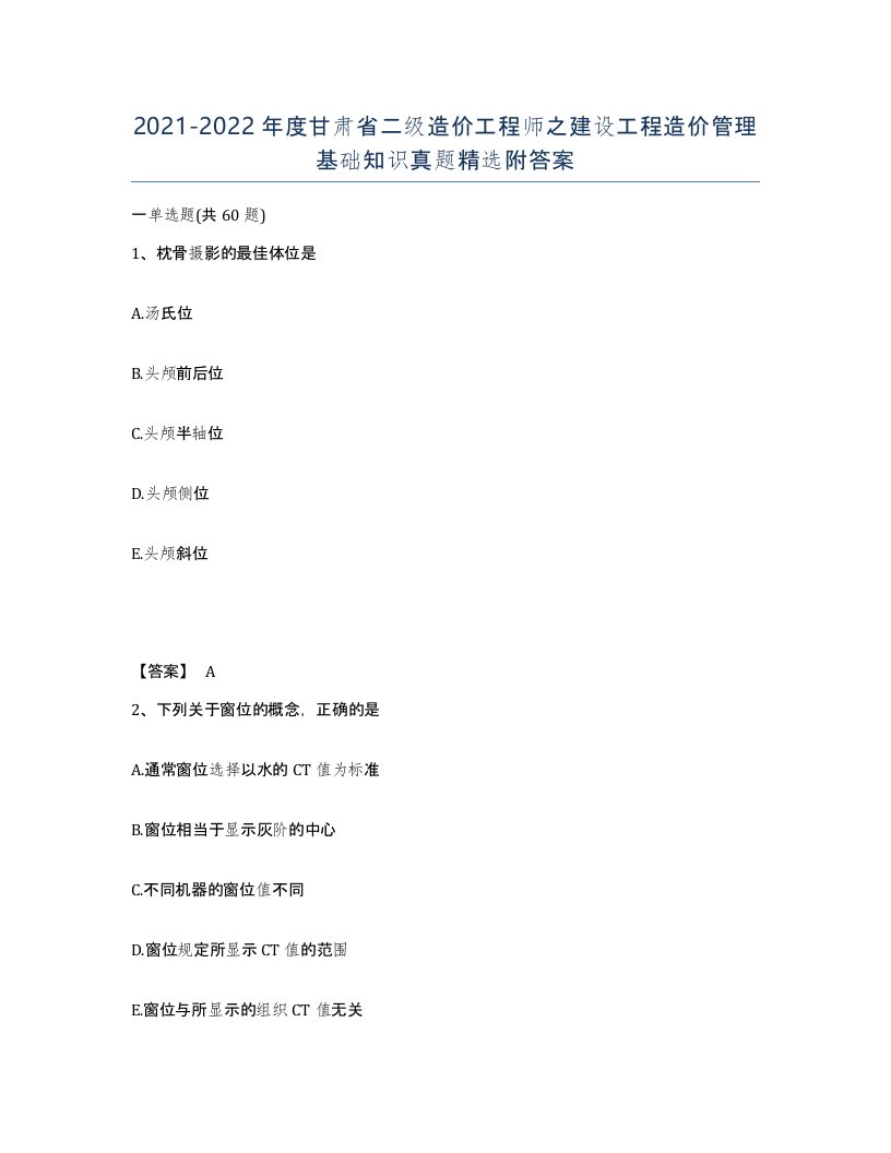 2021-2022年度甘肃省二级造价工程师之建设工程造价管理基础知识真题附答案