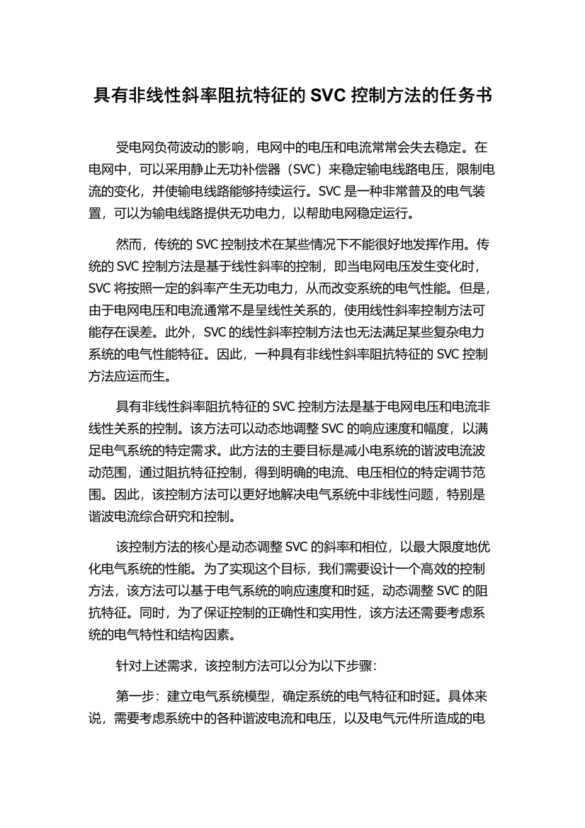 具有非线性斜率阻抗特征的SVC控制方法的任务书