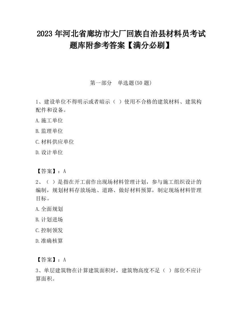 2023年河北省廊坊市大厂回族自治县材料员考试题库附参考答案【满分必刷】