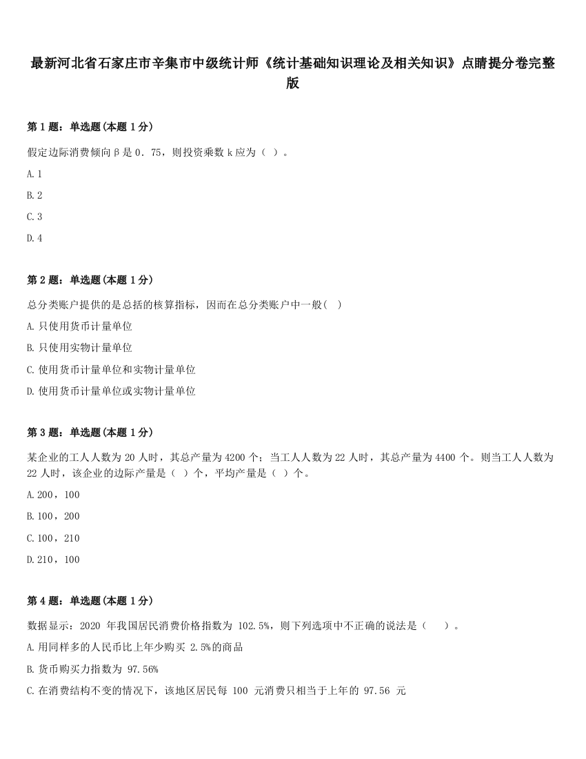 最新河北省石家庄市辛集市中级统计师《统计基础知识理论及相关知识》点睛提分卷完整版