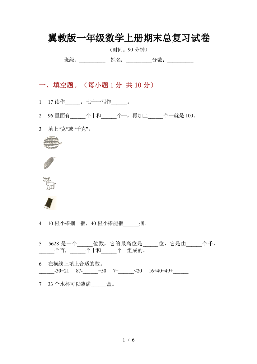 翼教版一年级数学上册期末总复习试卷