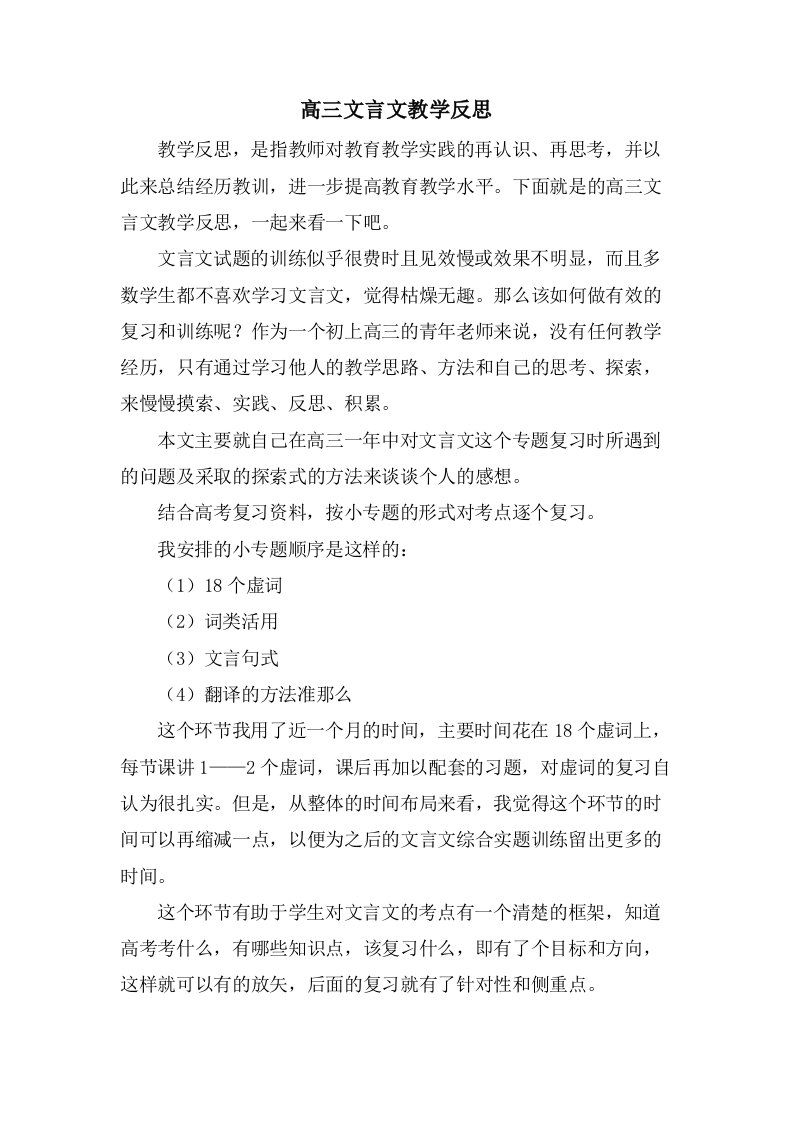 高三文言文教学反思