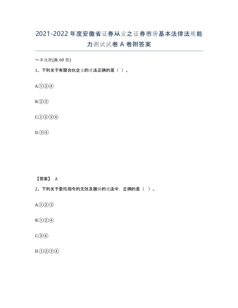 2021-2022年度安徽省证券从业之证券市场基本法律法规能力测试试卷A卷附答案