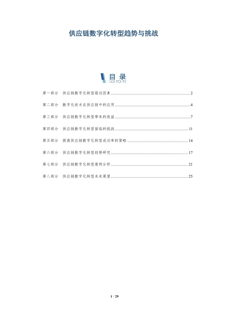 供应链数字化转型趋势与挑战