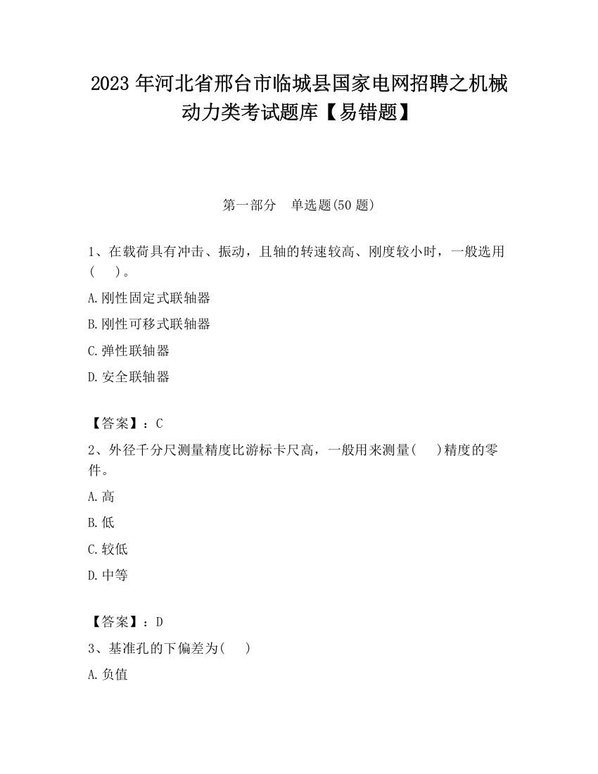 2023年河北省邢台市临城县国家电网招聘之机械动力类考试题库【易错题】