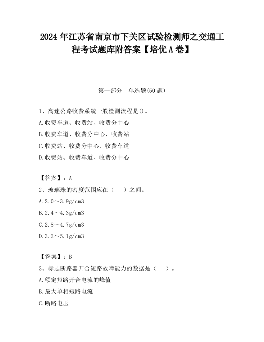 2024年江苏省南京市下关区试验检测师之交通工程考试题库附答案【培优A卷】