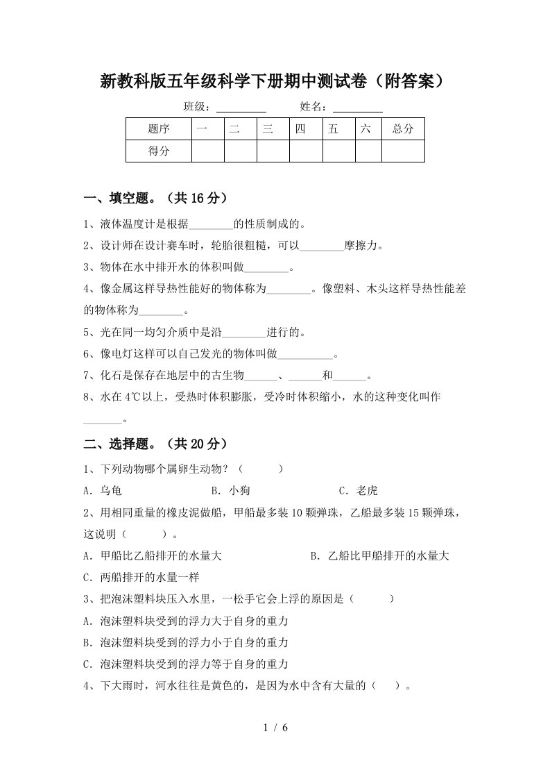 新教科版五年级科学下册期中测试卷附答案