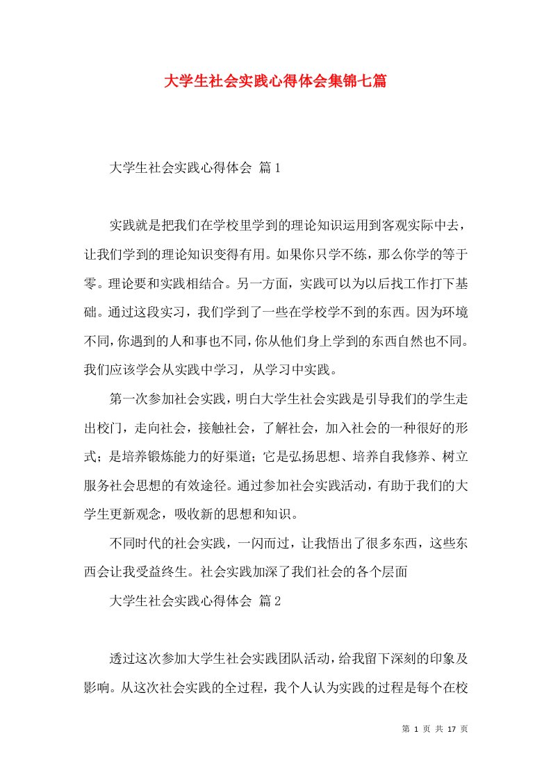 大学生社会实践心得体会集锦七篇