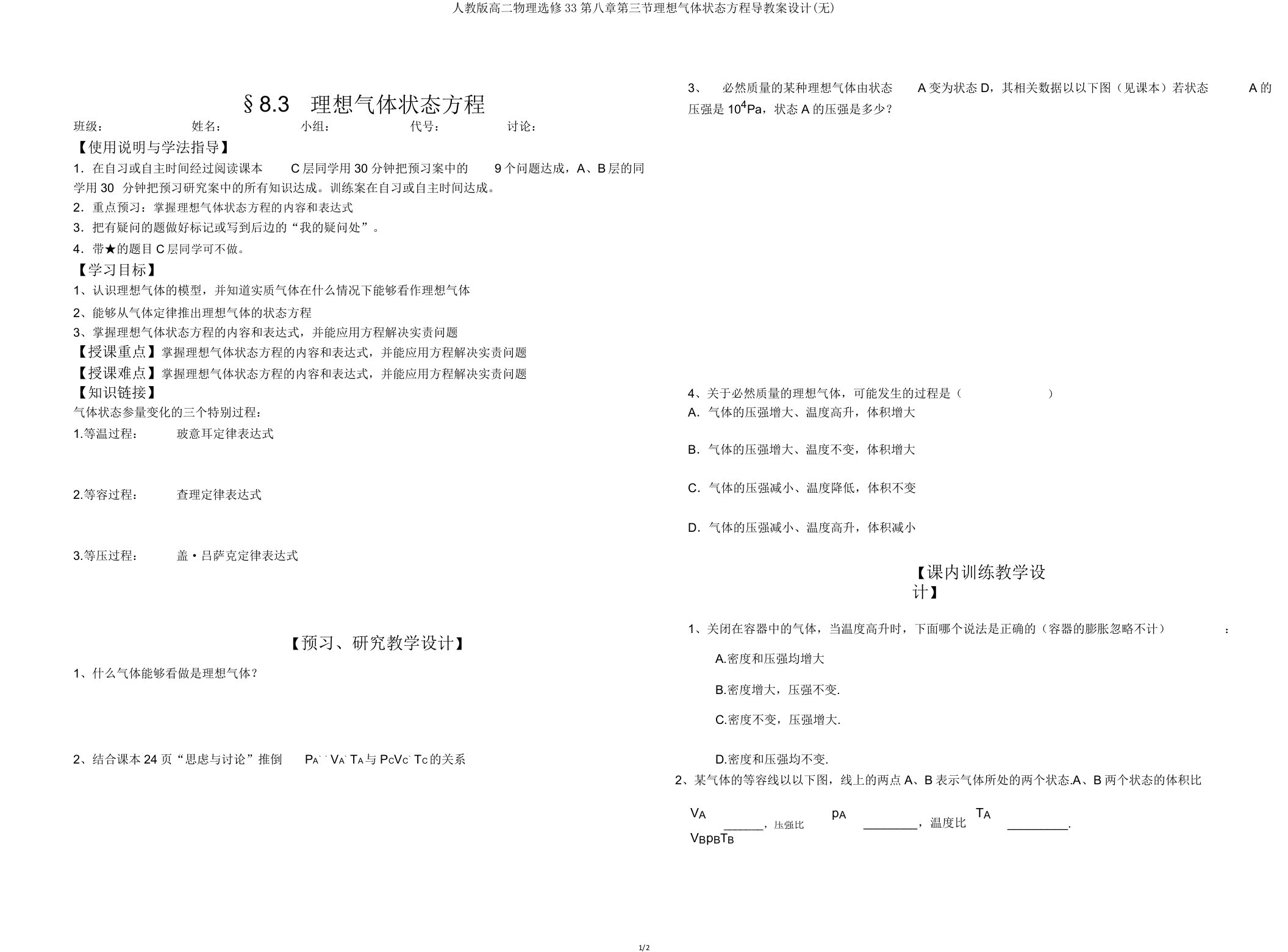 人教版高二物理选修33第八章第三节理想气体状态方程导学案设计(无)