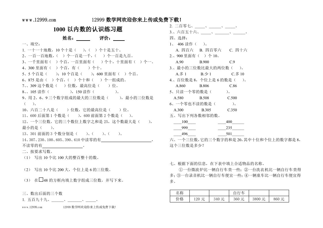 第五单元认识1000以内的数练习题.doc