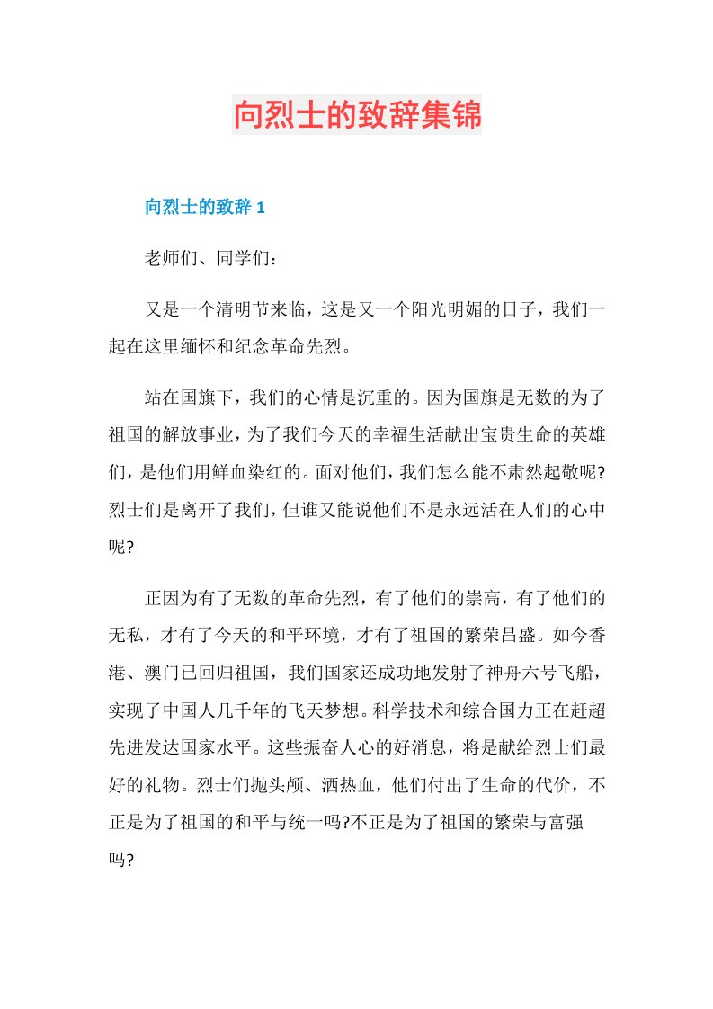 向烈士的致辞集锦