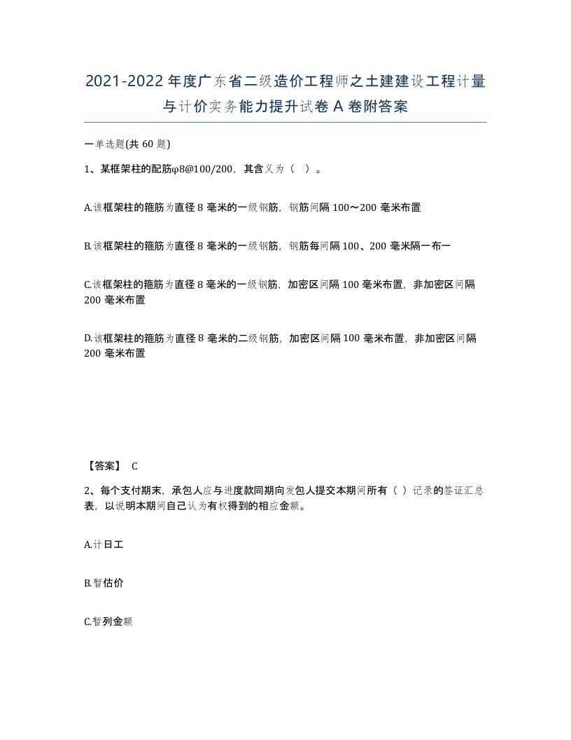 2021-2022年度广东省二级造价工程师之土建建设工程计量与计价实务能力提升试卷A卷附答案