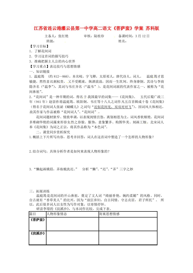 江苏省连云港灌云县第一中学高二语文《菩萨蛮》学案