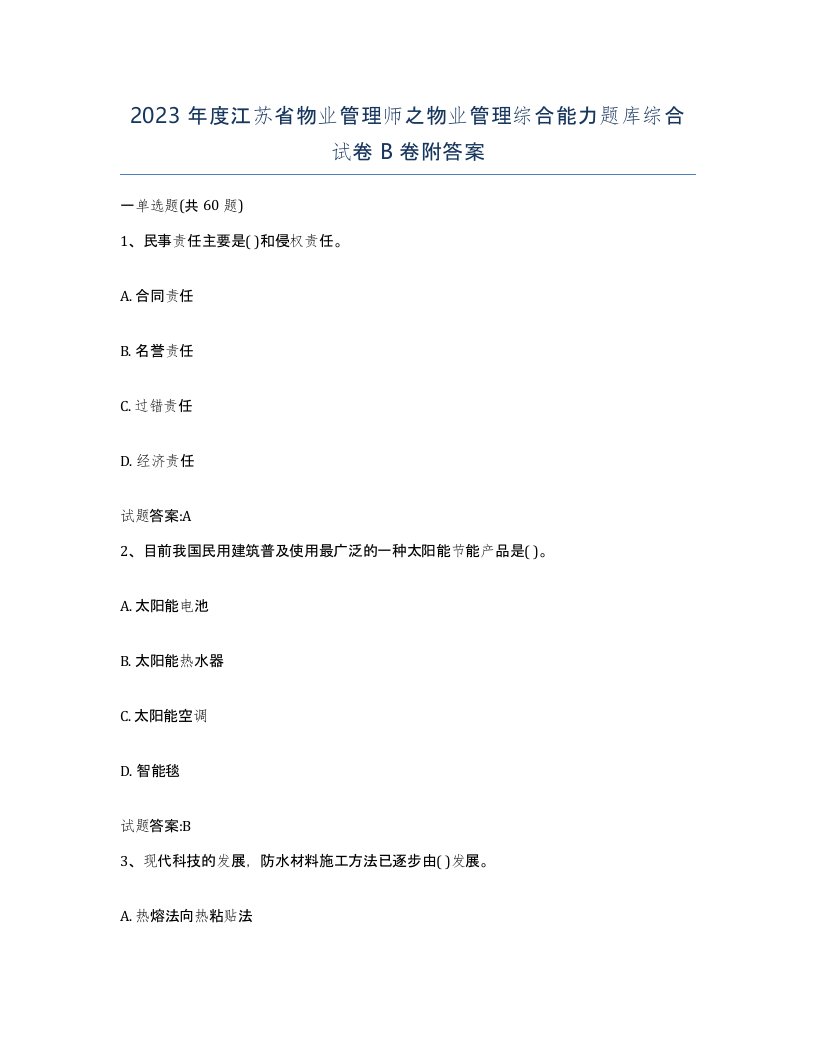 2023年度江苏省物业管理师之物业管理综合能力题库综合试卷B卷附答案