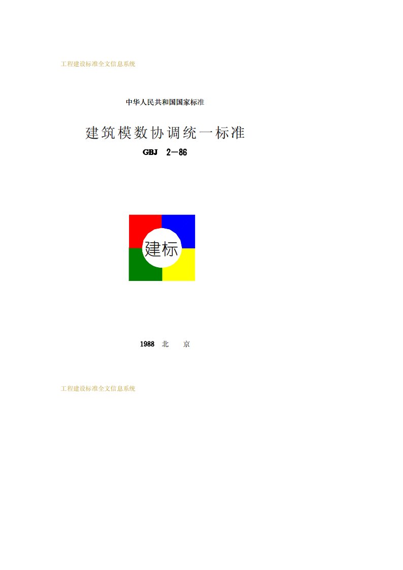 建筑模数协调统一标准.pdf