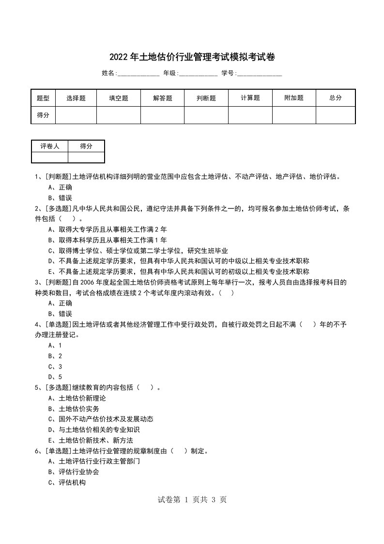 2022年土地估价行业管理考试模拟考试卷